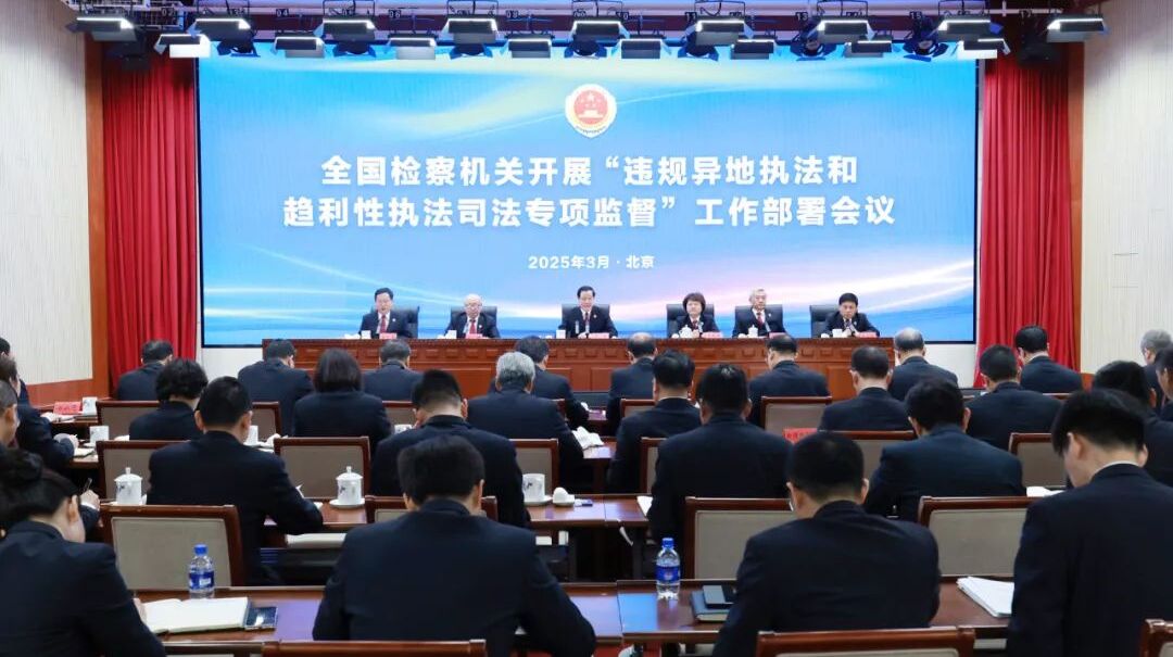 最高檢部署開展違規異地執法和趨利性執法司法專項監督